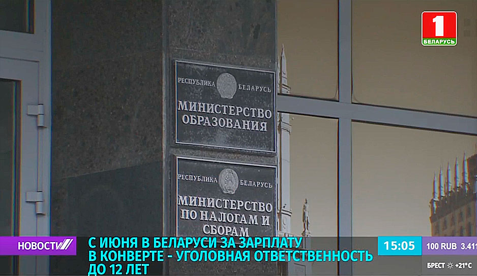 С июня в Беларуси за зарплату в конверте - уголовная ответственность до 12 лет