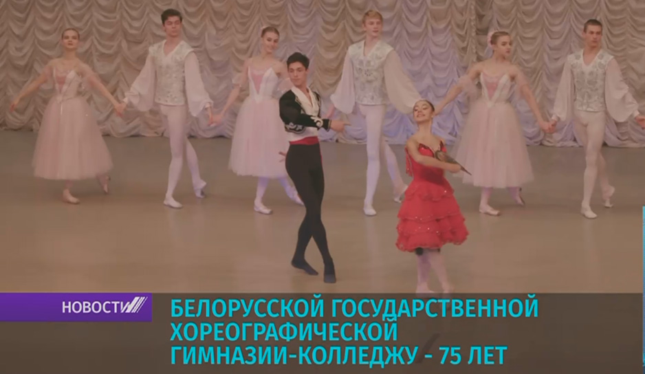 75 лет исполняется Белорусской государственной хореографической гимназии-колледжу.jpg
