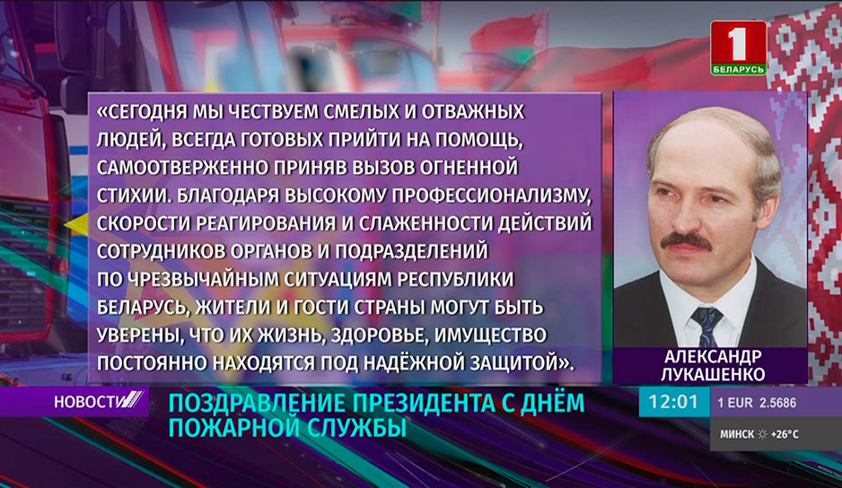 Позравление Президента Беларуси