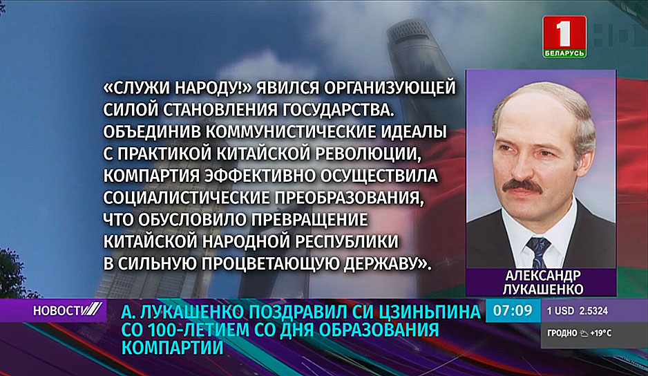 Китай отмечает 100-летие со дня образования Коммунистической партии - А. Лукашенко направил поздравление 