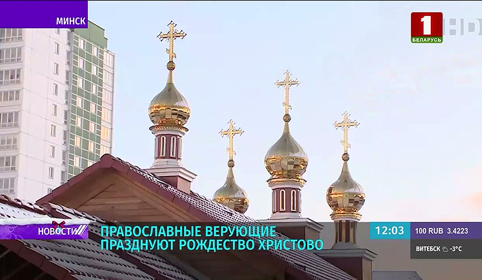 Рождество празднуют православные верующие