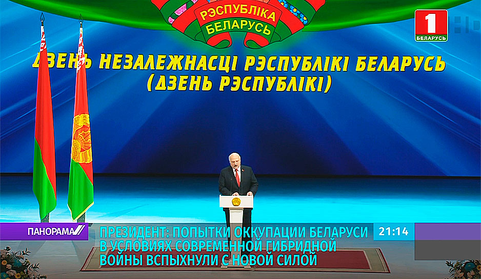 Президент: Попытки оккупации Беларуси в условиях современной гибридной войны вспыхнули с новой силой