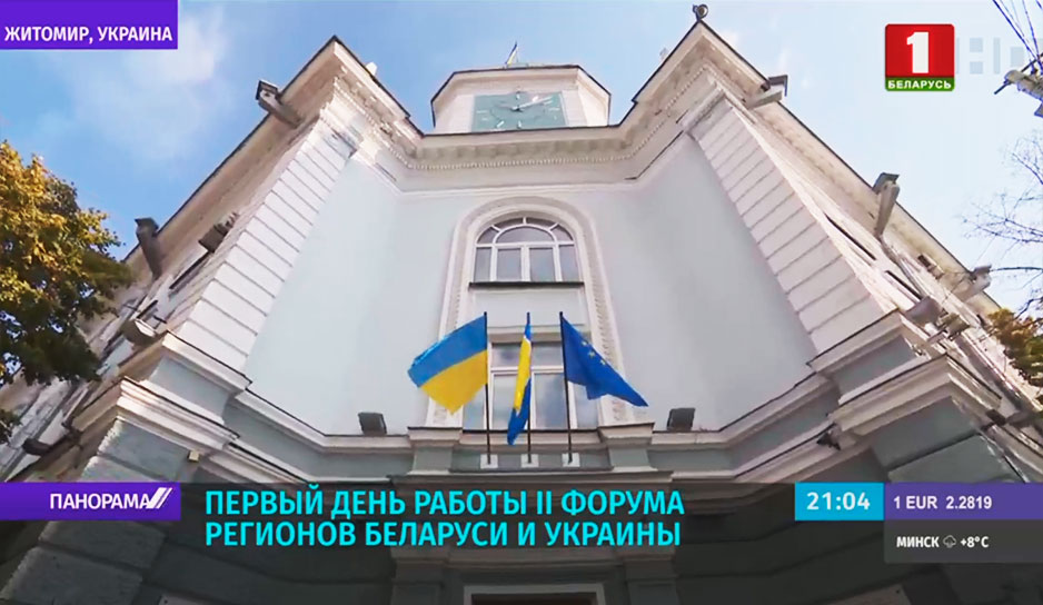 В Житомире открылся II Форум регионов Беларуси и Украины.jpg