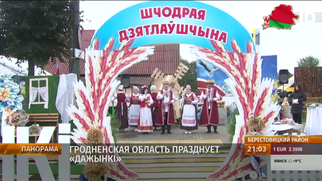 Праздник "Дажынкі" отмечает Гродненская область - в Большой Берестовице наградили героев жатвы