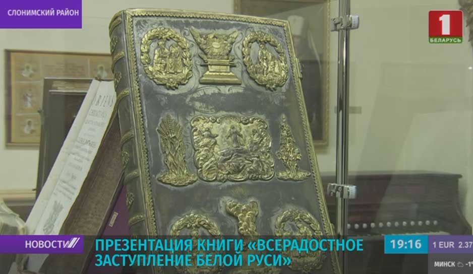 В Жировичском монастыре презентовали книгу "Всерадостное заступление Белой Руси"