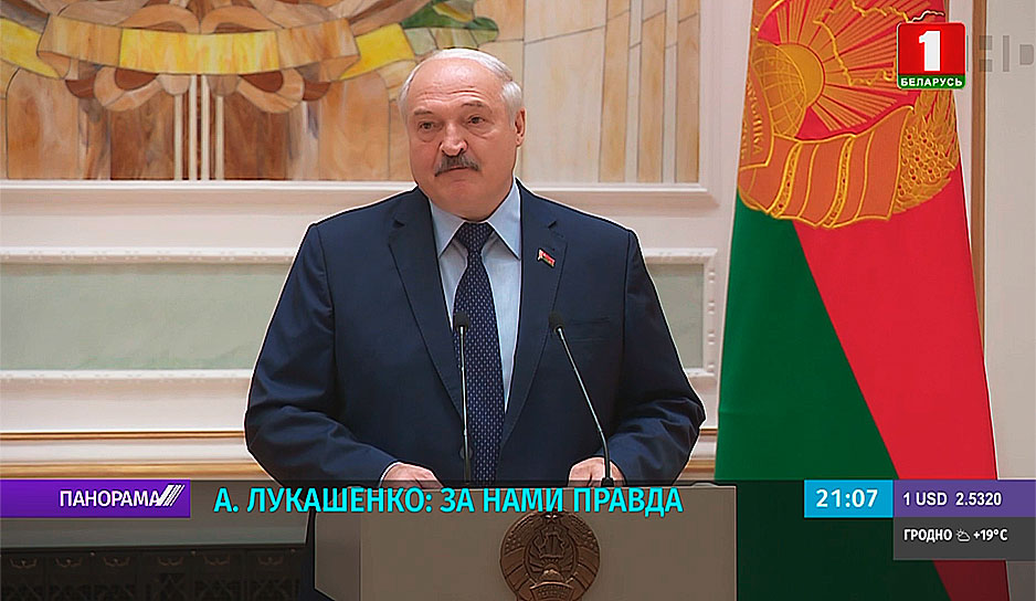 А. Лукашенко: За нами правда