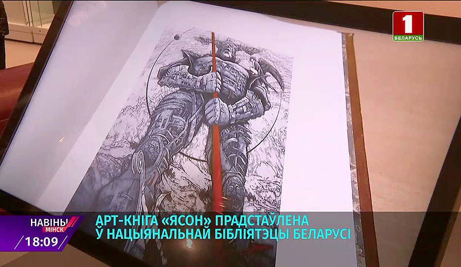 Арт-книга "Ясон" представлена в Национальной библиотеке Беларуси