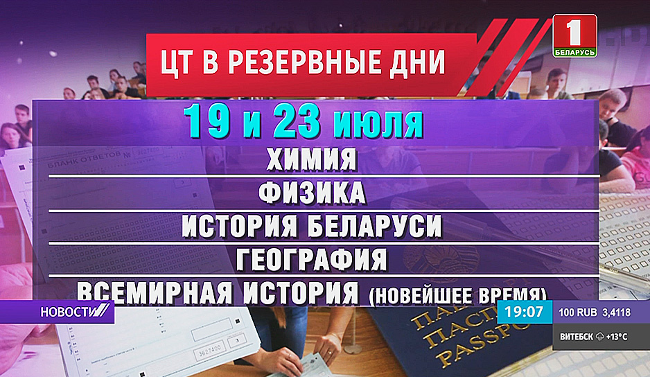 Сегодня в Беларуси началась регистрация на ЦТ в резервные дни