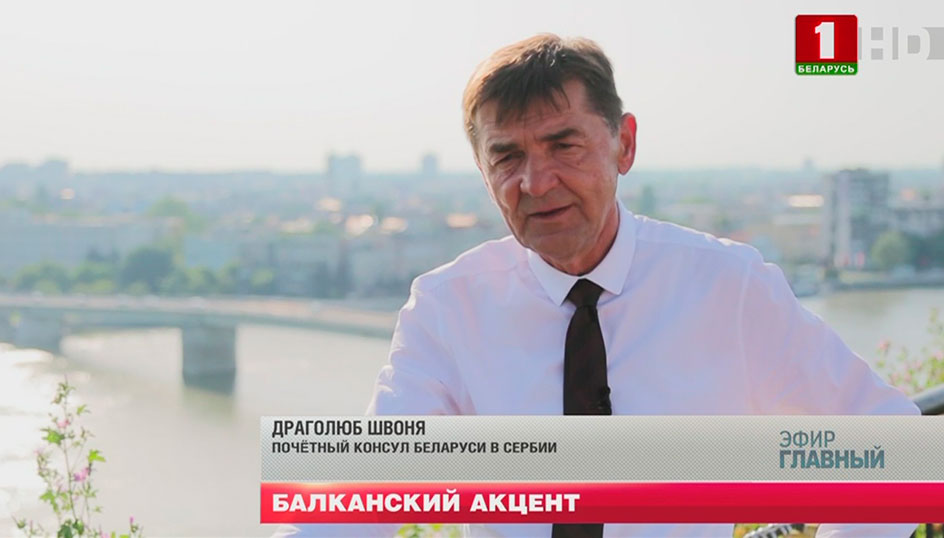 Почетный консул Беларуси в Сербии