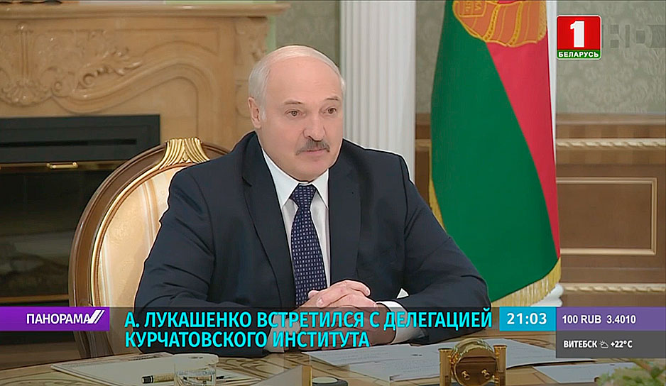 А. Лукашенко встретился с руководством Курчатовского института