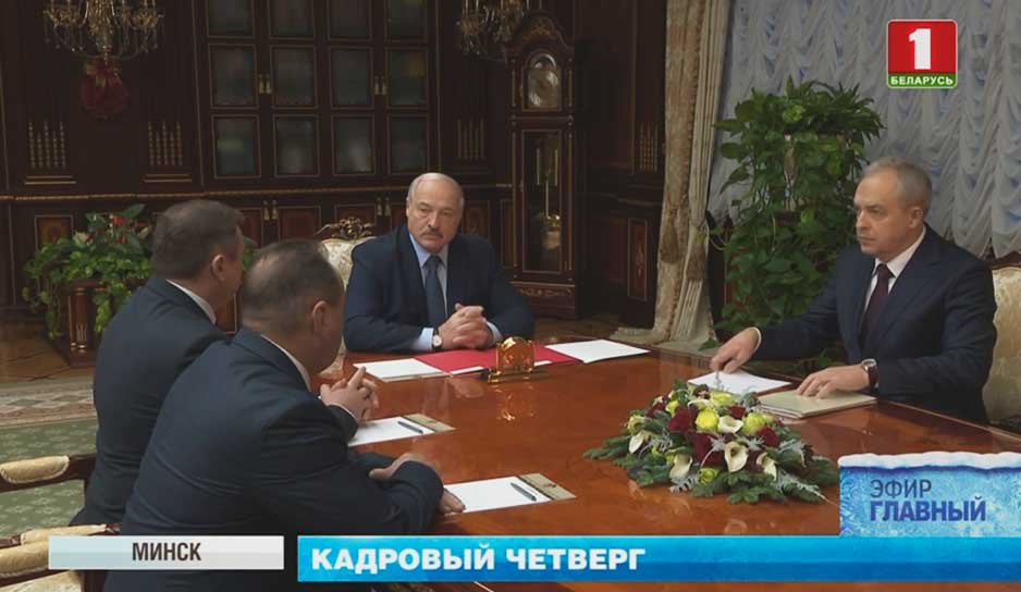 На неделе Президент Александр Лукашенко принял важные кадровые решения