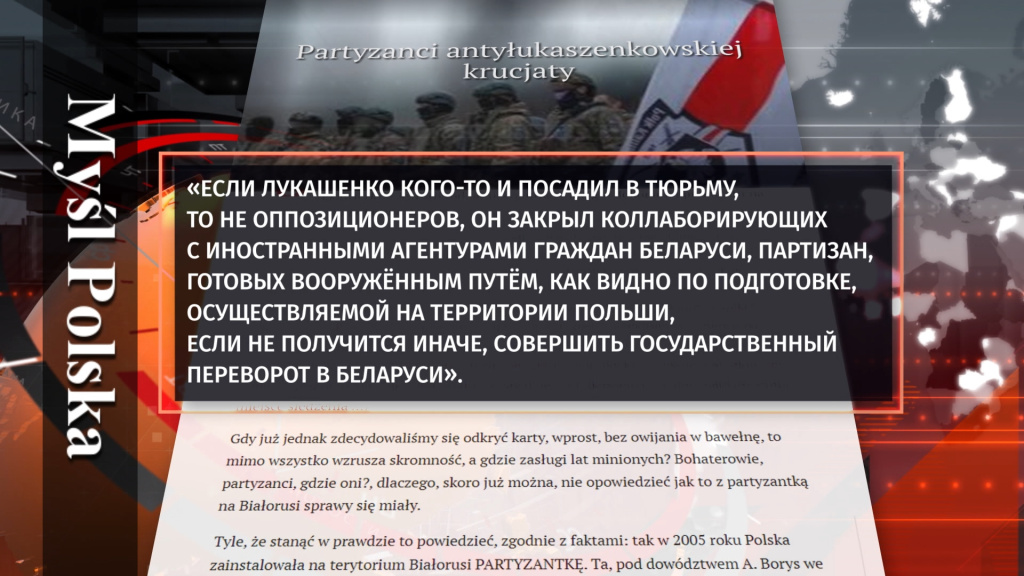 Myśl Polska: Варшава создавала на территории Беларуси экстремистские структуры