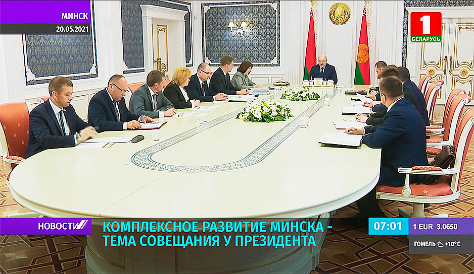 совещания у Президента накануне по комплексному развитию Минска
