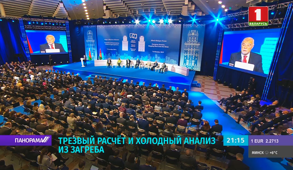О поисках решений проблем в глобальной безопасности говорили на форуме "Минский диалог".jpg