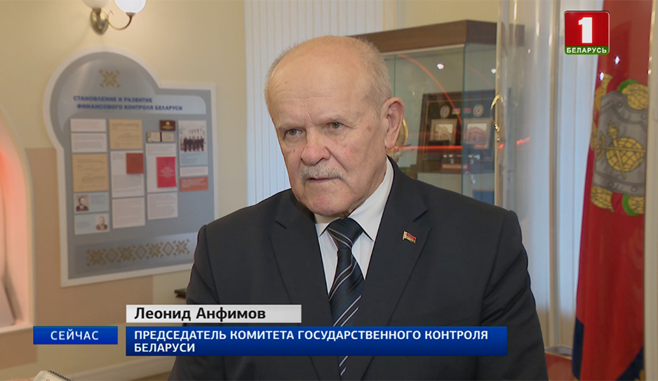 Леонид Анфимов, председатель Комитета государственного контроля Беларуси