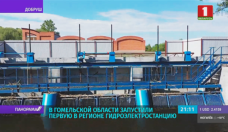 В Гомельской области запустили первую в регионе ГЭС