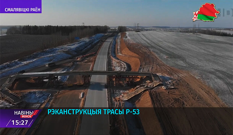 Реконструкция трассы Р-53 от Кургана Славы через Смолевичи, Жодино и до Борисова выходит на новый этап