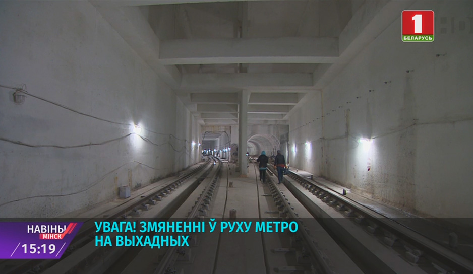 В эти выходные Минск частично останется без метро.jpg