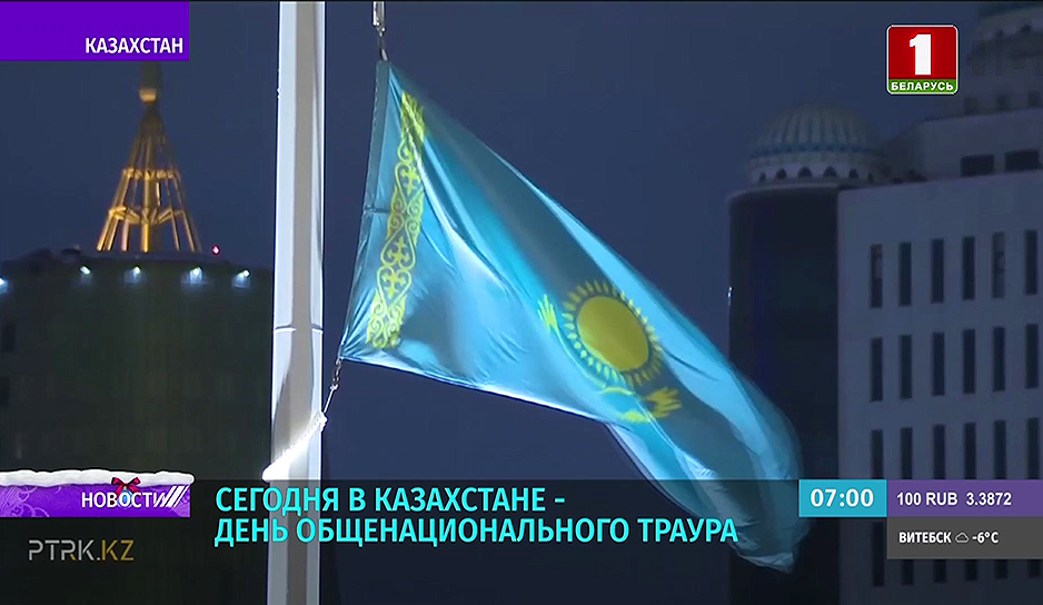 В Казахстане - день общенационального траура
