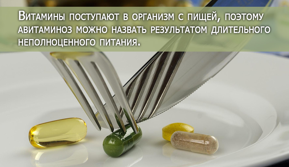 Авитаминоз - это результат длительного неполноценного питания