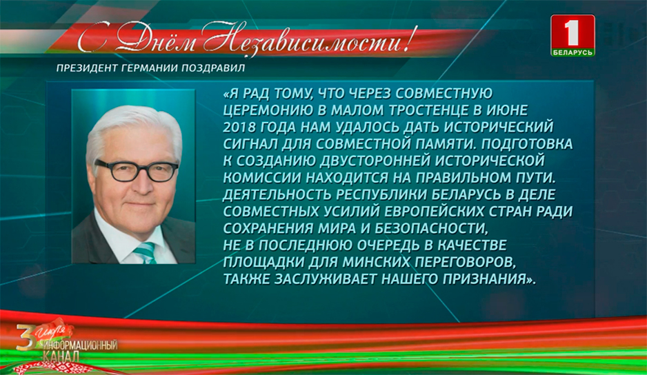 В адрес Главы государства и белорусского народа поступают поздравления с Днем Независимости