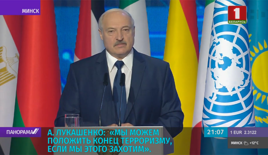 На международной конференции в Минске обсуждают глобальную мировую проблему - терроризм.