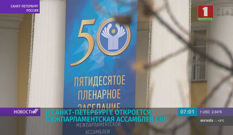 Сегодня в Санкт-Петербурге начинает работу Межпарламентская ассамблея СНГ.jpg