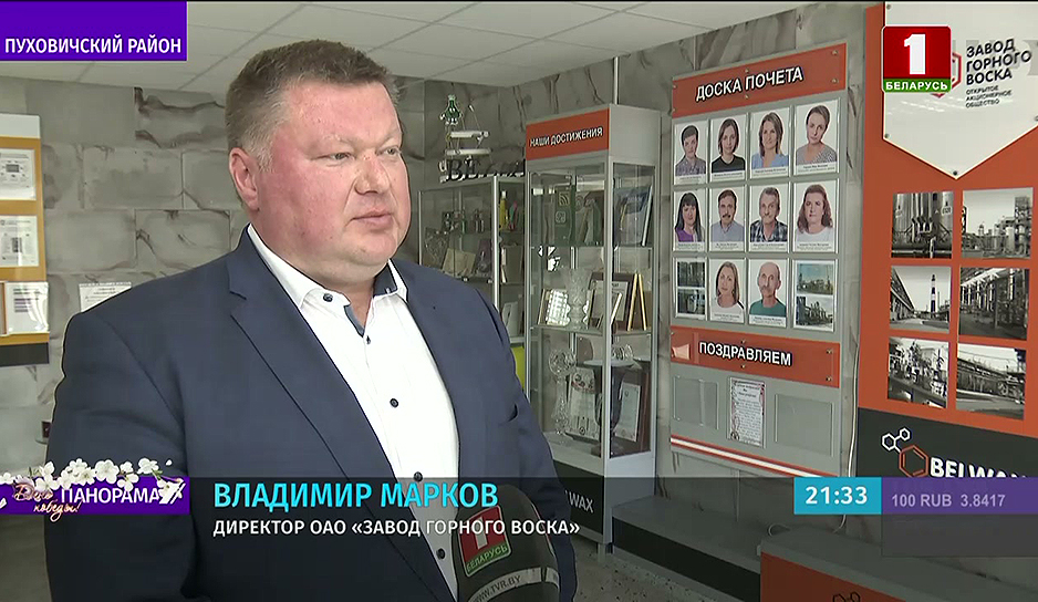Владимир Марков, директор ОАО "Завод горного воска"
