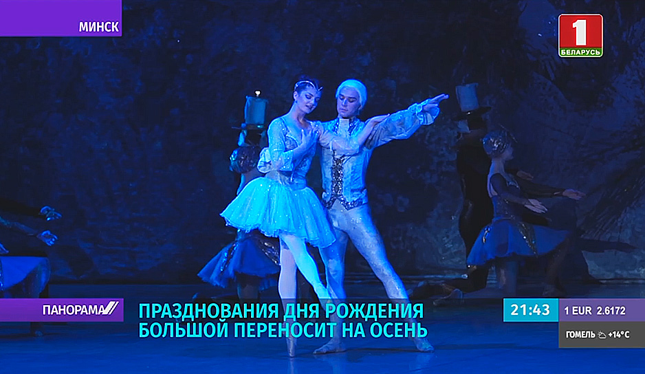Большой театр Беларуси отмечает день рождения, гостей планируется пригласить осенью