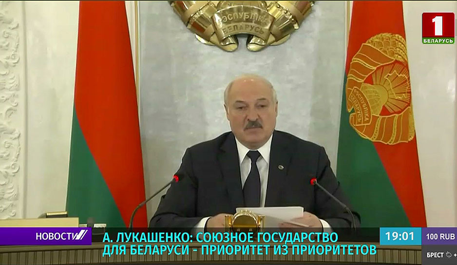 А. Лукашенко: Союзное государство для Беларуси - приоритет из приоритетов
