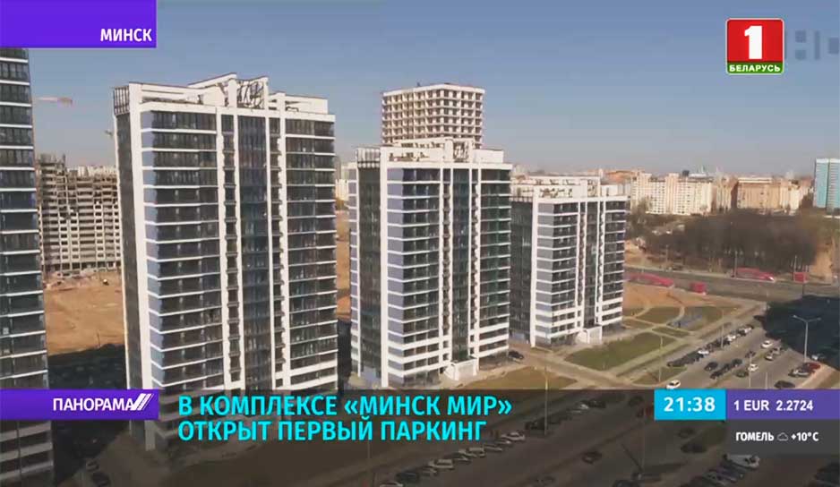 В комплексе "Минск Мир" открылся крупнейший в стране паркинг.jpg