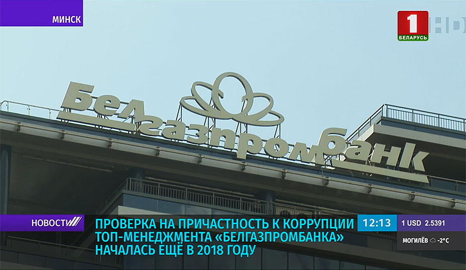 Проверка на причастность к коррупции топ-менеджмента Белгазпромбанка началась еще в 2018 году