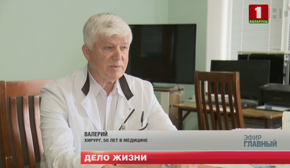 Валерий Яковлевич, 50 лет в медицине