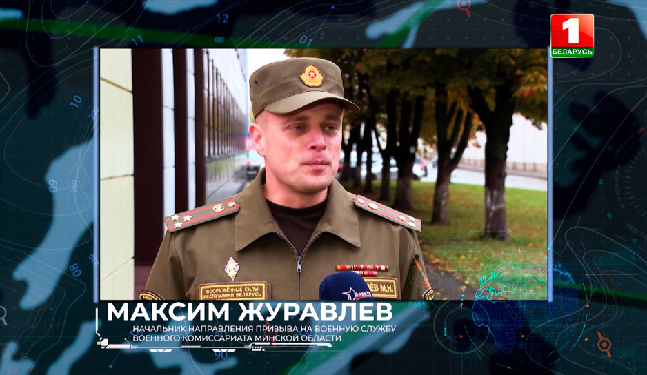 Максим Журавлев, начальник направления призыва на военную службу Военного комиссариата Минской области
