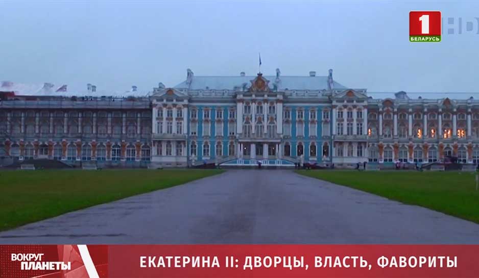 Екатерина II: дворцы, власть, фавориты 