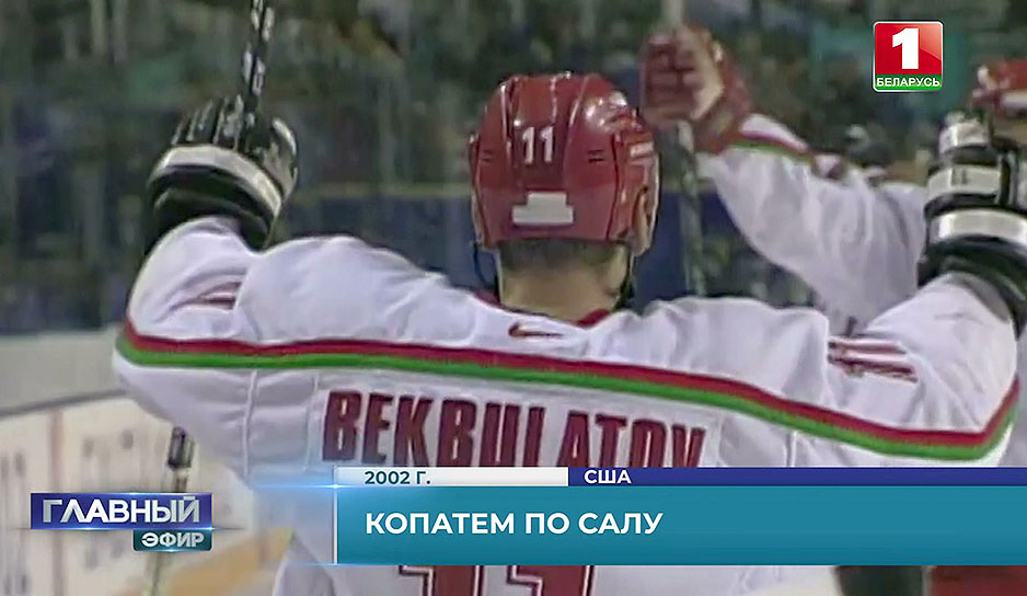 20 лет со дня победы сборной Беларуси по хоккею над Швецией на Олимпиаде в Солт-Лейк-Сити