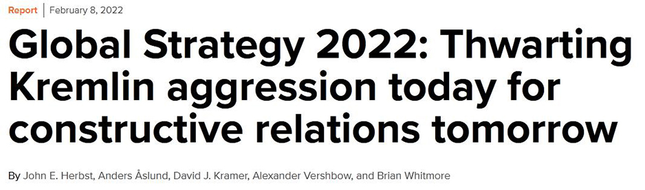 "Глобальная стратегия 2022: предотвращение агрессии Кремля сегодня для конструктивных отношений завтра"