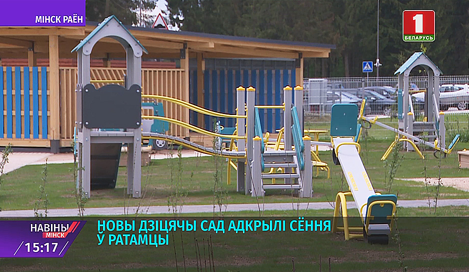 Современный детский сад открыли в Ратомке