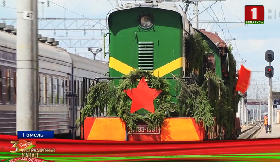 На Гомельский вокзал тем временем прибыл "Поезд Победы"