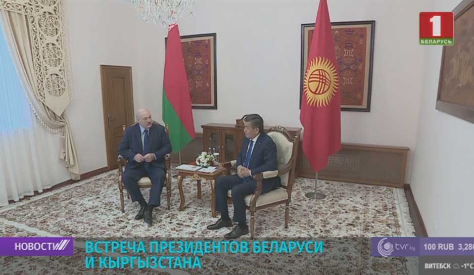 Встреча президентов Беларуси и Кыргызстана