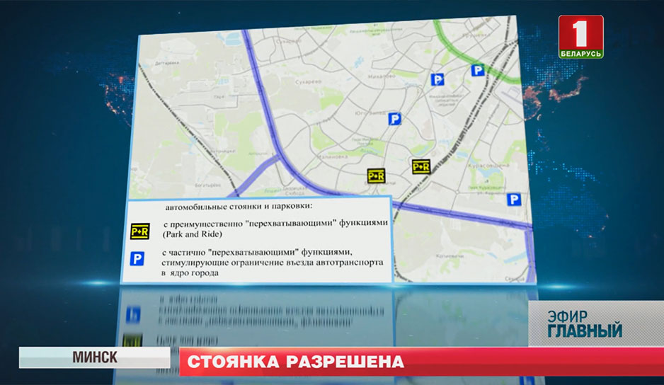 В Минске действуют три официальные перехватывающие парковки