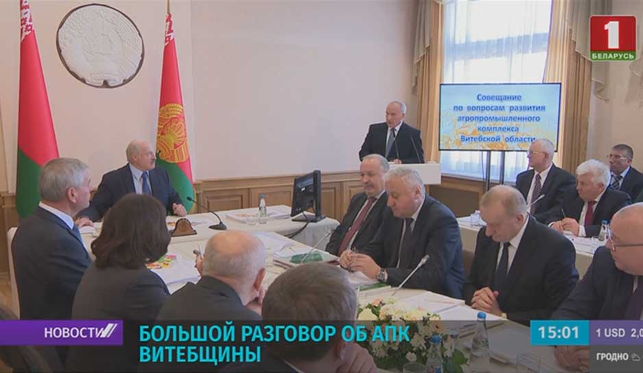 Президент: интересы людей во главе угла любой реформыВ Витебске прошло большое совещание по развитию аграрного сектора региона 