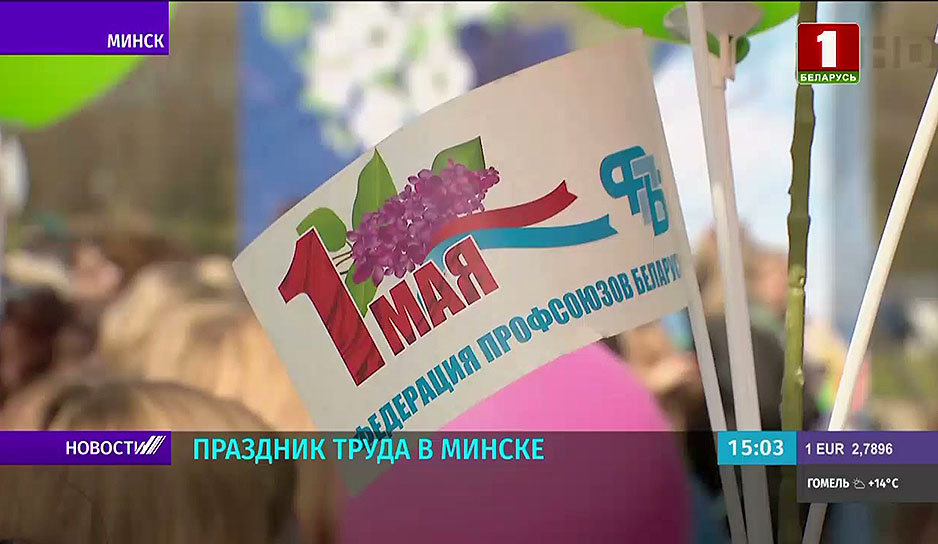 1 Мая в Минске