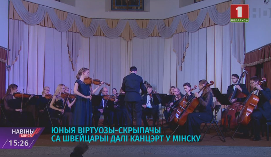 Юные виртуозы-скрипачи из Швейцарии дали концерт в Минске.jpg