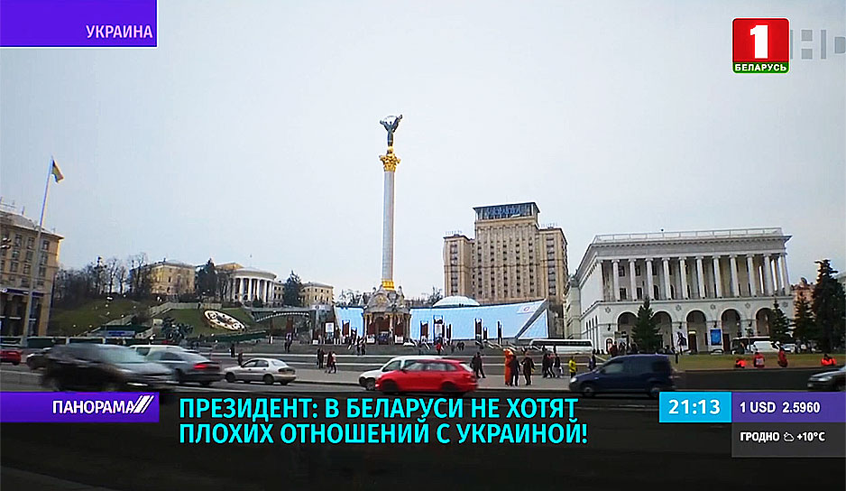 Президент: В Беларуси не хотят плохих отношений с Украиной