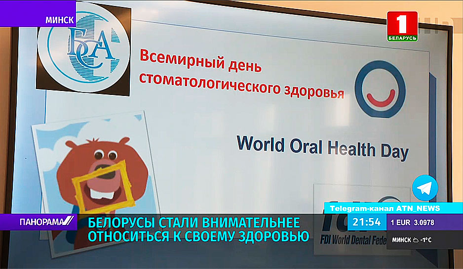 Беларусь со всем миром отмечает День стоматологического здоровья
