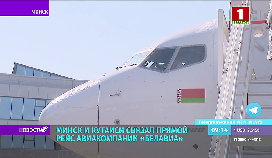 Минск и Кутаиси связал прямой рейс авиакомпании "Белавиа"
