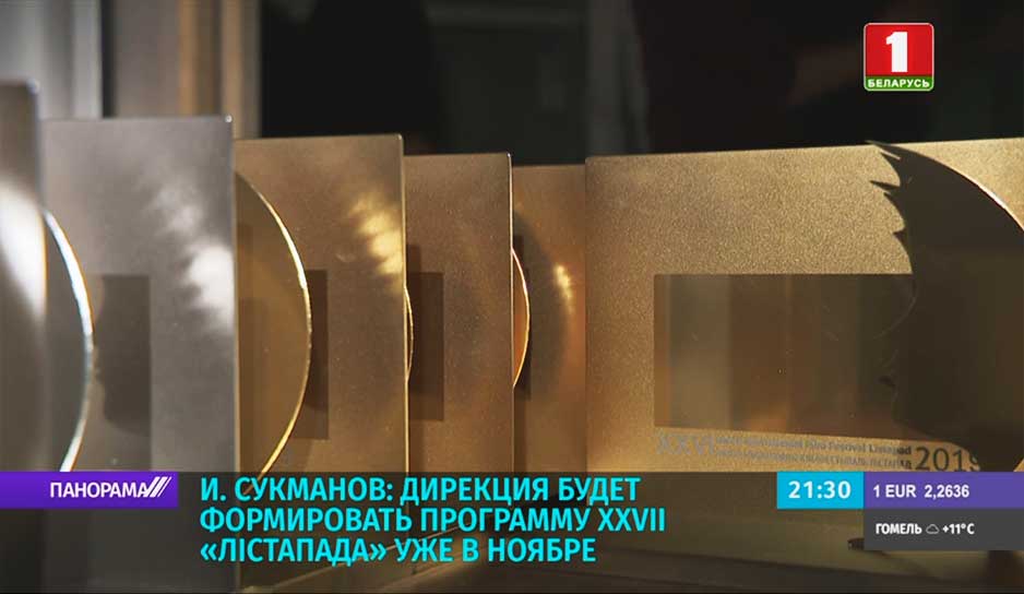 Накануне завершился XXVI Минский международный кинофестиваль "Лістапад