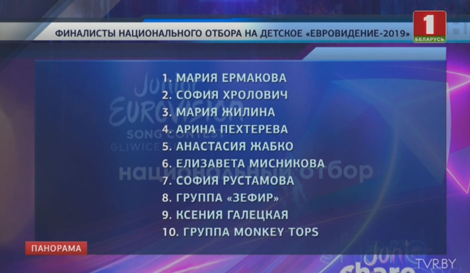 В финал национального отбора на детское "Евровидение 2019" прошли 8 солистов, трио и квартет