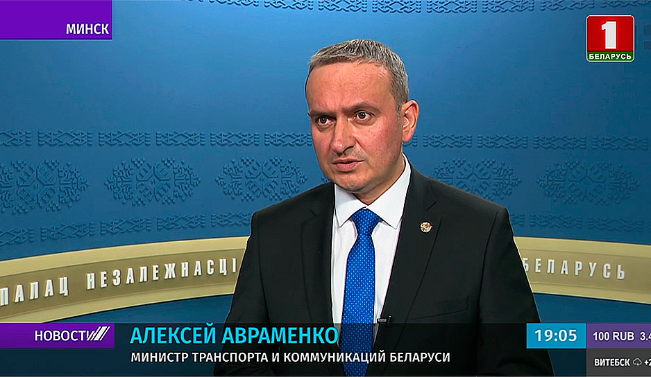 Алексей Авраменко, министр транспорта и коммуникаций Беларуси